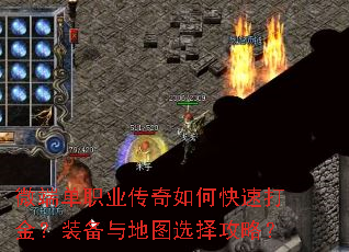 微端单职业传奇如何快速打金?装备与地图选择攻略? 微端单职业传奇如何快速打金?装备与地图选择攻略?