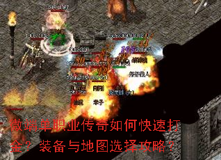 微端单职业传奇如何快速打金?装备与地图选择攻略? 微端单职业传奇如何快速打金?装备与地图选择攻略?