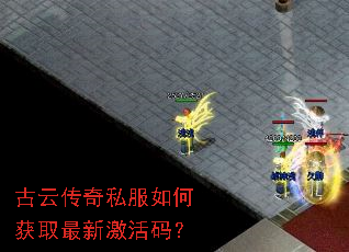 古云传奇私服如何获取最新激活码? 古云传奇私服如何获取最新激活码?