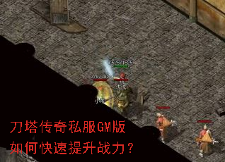 刀塔传奇私服GM版如何快速提升战力? 刀塔传奇私服GM版如何快速提升战力?