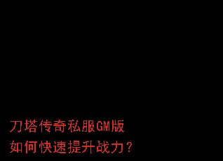 刀塔传奇私服GM版如何快速提升战力? 刀塔传奇私服GM版如何快速提升战力?