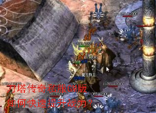刀塔传奇私服GM版如何快速提升战力? 刀塔传奇私服GM版如何快速提升战力?