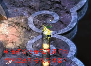 电信轻变传奇私服新手如何快速提升等级与装备? 电信轻变传奇私服新手如何快速提升等级与装备?