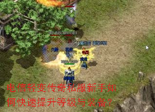 电信轻变传奇私服新手如何快速提升等级与装备? 电信轻变传奇私服新手如何快速提升等级与装备?
