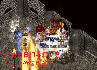 传奇白日门宝箱究竟在哪些位置刷新? 传奇白日门宝箱究竟在哪些位置刷新?