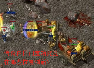 传奇白日门宝箱究竟在哪些位置刷新? 传奇白日门宝箱究竟在哪些位置刷新?