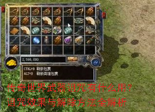 传奇世界武器诅咒有什么用?诅咒效果与解除方法全解析 传奇世界武器诅咒有什么用?诅咒效果与解除方法全解析