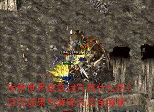 传奇世界武器诅咒有什么用?诅咒效果与解除方法全解析 传奇世界武器诅咒有什么用?诅咒效果与解除方法全解析