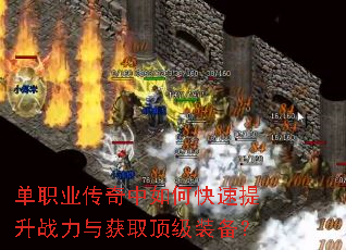 单职业传奇中如何快速提升战力与获取顶级装备? 单职业传奇中如何快速提升战力与获取顶级装备?