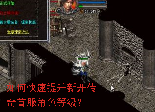如何快速提升新开传奇首服角色等级? 如何快速提升新开传奇首服角色等级?