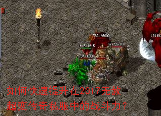 如何快速提升在2017无赦超变传奇私服中的战斗力? 如何快速提升在2017无赦超变传奇私服中的战斗力?