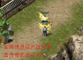 如何快速提升战神合击传奇的战斗力? 如何快速提升战神合击传奇的战斗力?