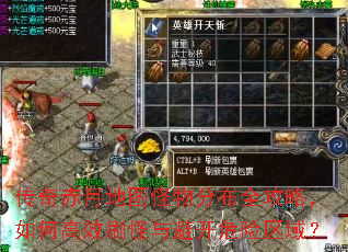 传奇赤月地图怪物分布全攻略,如何高效刷怪与避开危险区域? 传奇赤月地图怪物分布全攻略,如何高效刷怪与避开危险区域?