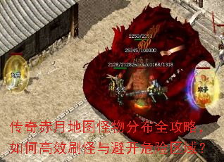 传奇赤月地图怪物分布全攻略,如何高效刷怪与避开危险区域? 传奇赤月地图怪物分布全攻略,如何高效刷怪与避开危险区域?