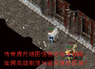 传奇赤月地图怪物分布全攻略,如何高效刷怪与避开危险区域? 传奇赤月地图怪物分布全攻略,如何高效刷怪与避开危险区域?