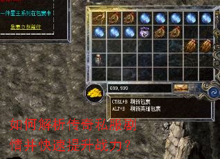 如何解析传奇私服剧情并快速提升战力? 如何解析传奇私服剧情并快速提升战力?