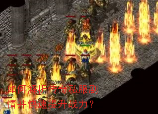 如何解析传奇私服剧情并快速提升战力? 如何解析传奇私服剧情并快速提升战力?