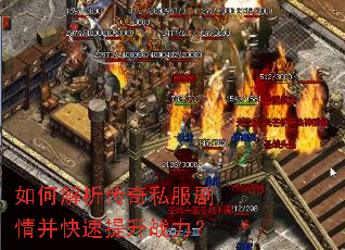 如何解析传奇私服剧情并快速提升战力? 如何解析传奇私服剧情并快速提升战力?