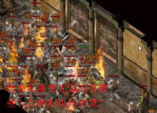 传奇私服常见漏洞有哪些?如何利用与防范? 传奇私服常见漏洞有哪些?如何利用与防范?
