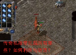 传奇私服常见漏洞有哪些?如何利用与防范? 传奇私服常见漏洞有哪些?如何利用与防范?