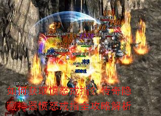 如何获取愤怒戒指?传奇隐藏神器愤怒戒指全攻略解析 如何获取愤怒戒指?传奇隐藏神器愤怒戒指全攻略解析