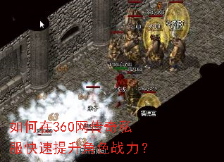 如何在360网传奇私服快速提升角色战力? 如何在360网传奇私服快速提升角色战力?