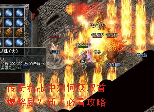 传奇私服中如何获取首爆奖励?新手必看攻略 传奇私服中如何获取首爆奖励?新手必看攻略