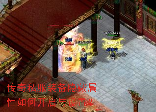 传奇私服装备隐藏属性如何开启与设置? 传奇私服装备隐藏属性如何开启与设置?
