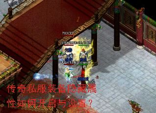 传奇私服装备隐藏属性如何开启与设置? 传奇私服装备隐藏属性如何开启与设置?