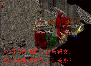 如何巧妙搭配装备与符文,应对本服特色与压制关系? 如何巧妙搭配装备与符文,应对本服特色与压制关系?