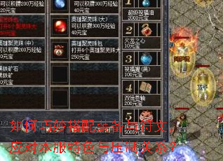如何巧妙搭配装备与符文,应对本服特色与压制关系? 如何巧妙搭配装备与符文,应对本服特色与压制关系?