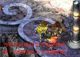����־ս�԰�ٷ������ع��ԣ���ο��������ư�ս��