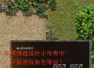 如何快速提升小传奇中心下载游戏角色等级? 如何快速提升小传奇中心下载游戏角色等级?