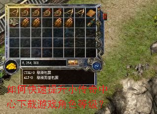 如何快速提升小传奇中心下载游戏角色等级? 如何快速提升小传奇中心下载游戏角色等级?