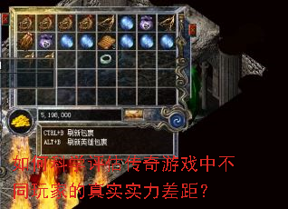 如何科学评估传奇游戏中不同玩家的真实实力差距? 如何科学评估传奇游戏中不同玩家的真实实力差距?