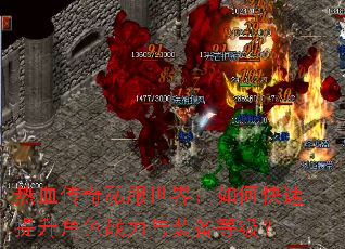 ��Ѫ����˽�����磺��ο���������ɫս����װ���ȼ���