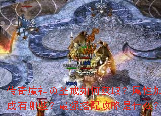 ����ħ���ʥ����λ�ȡ�����Լӳ�����Щ����ǿ���乥����ʲô��