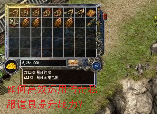 如何高效运用传奇私服道具提升战力? 如何高效运用传奇私服道具提升战力?
