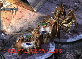 ���ѡ��ְҵ���ܳ�Ϊ����Ӯ�ң�