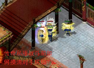传奇私服战斗前如何摸清对手底细? 传奇私服战斗前如何摸清对手底细?