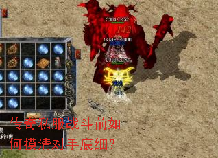 传奇私服战斗前如何摸清对手底细? 传奇私服战斗前如何摸清对手底细?
