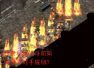 传奇私服战斗前如何摸清对手底细? 传奇私服战斗前如何摸清对手底细?