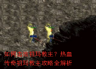 如何击败祖玛教主?热血传奇祖玛教主攻略全解析 如何击败祖玛教主?热血传奇祖玛教主攻略全解析