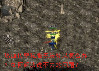 ��Ѫ����˽���޷���¼��ô�죿��ν������ȥ�����⣿