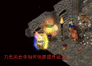 刀光风云中如何快速提升战力? 刀光风云中如何快速提升战力?