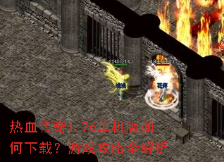 ��Ѫ����1.76������������أ���Ϸ����ȫ����