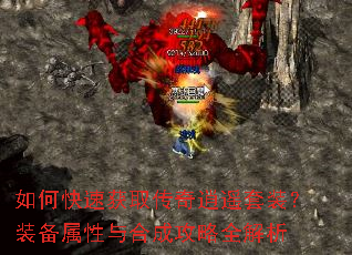 如何快速获取传奇逍遥套装?装备属性与合成攻略全解析 如何快速获取传奇逍遥套装?装备属性与合成攻略全解析