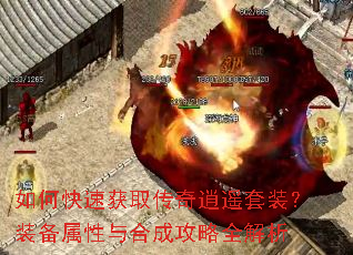 如何快速获取传奇逍遥套装?装备属性与合成攻略全解析 如何快速获取传奇逍遥套装?装备属性与合成攻略全解析