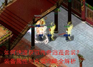 如何快速获取传奇逍遥套装?装备属性与合成攻略全解析 如何快速获取传奇逍遥套装?装备属性与合成攻略全解析