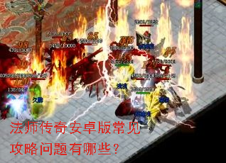 法师传奇安卓版常见攻略问题有哪些? 法师传奇安卓版常见攻略问题有哪些?